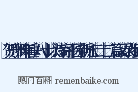 贺升卿年垂八十以诗寄平园新咏二十二篇又录组词是什么意思的图片